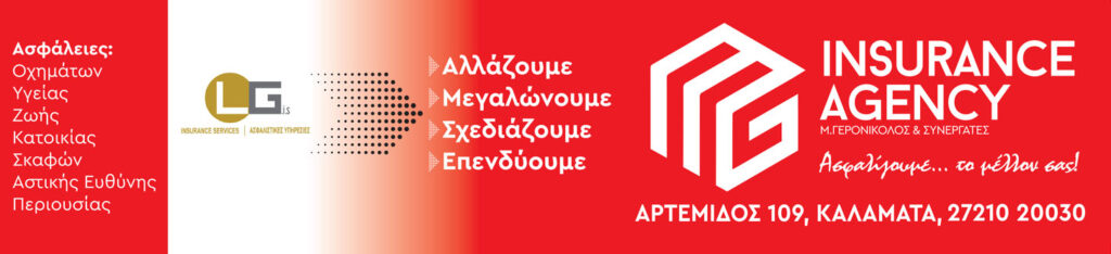 Ασφαλιστική-εταιρεία-Καλαμάτα-Γερονικολός-Insurance-Agency-Kalamata